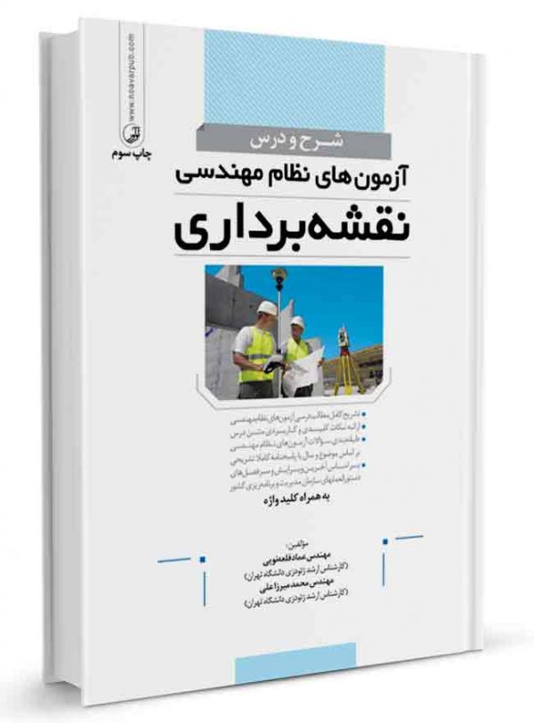 کتاب شرح و درس آزمون‌های نظام‌مهندسی نقشه‌برداری